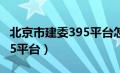 北京市建委395平台怎样登录（北京市建委395平台）