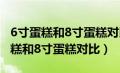 6寸蛋糕和8寸蛋糕对比配料相差多少（6寸蛋糕和8寸蛋糕对比）