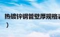 热镀锌钢管壁厚规格表（热镀锌钢管国标壁厚）