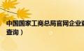 中国国家工商总局官网企业查询（中国工商管理局官网企业查询）