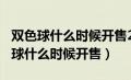 双色球什么时候开售2024年11月12日（双色球什么时候开售）