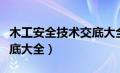 木工安全技术交底大全图片（木工安全技术交底大全）