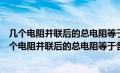 几个电阻并联后的总电阻等于各并联电阻的倒数之和吗（几个电阻并联后的总电阻等于各并联电阻的倒数之和）