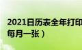 2021日历表全年打印（2021年日历表打印版每月一张）