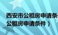 西安市公租房申请条件2023大学生（西安市公租房申请条件）