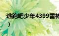 逃跑吧少年4399雷神号（逃跑吧少年雷神号）