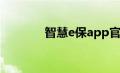 智慧e保app官网（智慧e保）