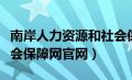 南岸人力资源和社会保障网（南岸区人力和社会保障网官网）