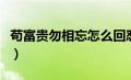 苟富贵勿相忘怎么回怼（苟富贵勿相忘神回复）