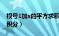 根号1加x的平方求积分（根号下1加x平方的积分）