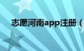 志愿河南app注册（志愿河南登录注册）