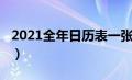 2021全年日历表一张打印（2021全年日历表）