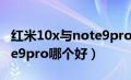 红米10x与note9pro买哪个（红米10x和note9pro哪个好）