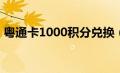 粤通卡1000积分兑换（粤通卡etc积分兑换）