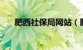 肥西社保局网站（肥西县社保局官网）