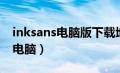 inksans电脑版下载地址（inksans下载地址电脑）