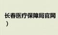 长春医疗保障局官网（长春市医保网官方网站）