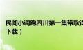 民间小调跑四川第一集带歌词的（民间小调跑四川全集mp3下载）