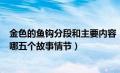 金色的鱼钩分段和主要内容（金色的鱼钩这篇课文一共分为哪五个故事情节）