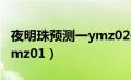 夜明珠预测一ymz02开奖资料（夜明珠预测ymz01）