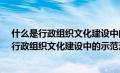 什么是行政组织文化建设中的示范法?考试资料网（什么是行政组织文化建设中的示范法）