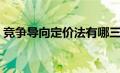 竞争导向定价法有哪三种（竞争导向定价法）