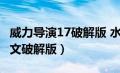 威力导演17破解版 水印 删除（威力导演18中文破解版）