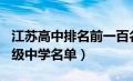 江苏高中排名前一百名（江苏省排名前100高级中学名单）