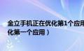 金立手机正在优化第1个应用是怎么回事（金立手机正在优化第一个应用）