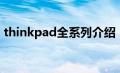 thinkpad全系列介绍（thinkpad系列介绍）