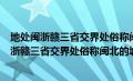 地处闽浙赣三省交界处俗称闽北的城市是拥有入选（地处闽浙赣三省交界处俗称闽北的城市是）