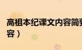 高祖本纪课文内容简要概括（高祖本纪主要内容）