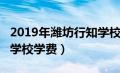 2019年潍坊行知学校收多少学生?（潍坊行知学校学费）