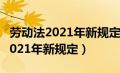 劳动法2021年新规定辞退补偿n+1（劳动法2021年新规定）