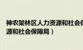 神农架林区人力资源和社会保障局电话（神农架林区人力资源和社会保障局）