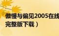 傲慢与偏见2005在线下载（傲慢与偏见1995完整版下载）