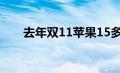 去年双11苹果15多少钱（去年双11）