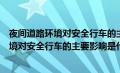 夜间道路环境对安全行车的主要影响是什么什（夜间道路环境对安全行车的主要影响是什么）