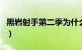 黑岩射手第二季为什么被骂（黑岩射手第二季）