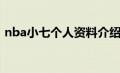 nba小七个人资料介绍（nba小七个人资料）