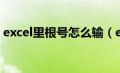 excel里根号怎么输（excel根号怎么打出来）