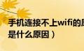 手机连接不上wifi的原因（手机连接不上wifi是什么原因）