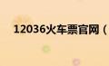 12036火车票官网（12530火车票官网）