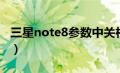 三星note8参数中关村在线（三星note8参数）