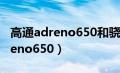 高通adreno650和骁龙865哪个好（高通adreno650）