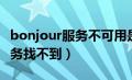 bonjour服务不可用是什么意思（bonjour服务找不到）