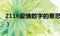 2116爱情数字的意思（0211爱情数字啥意思）