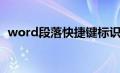 word段落快捷键标识（word段落快捷键）