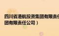 四川省港航投资集团有限责任公司地址（四川省港航投资集团有限责任公司）