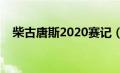 柴古唐斯2020赛记（柴古唐斯什么意思）